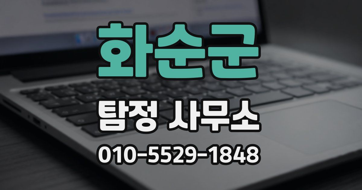 화순군 탐정 사무소