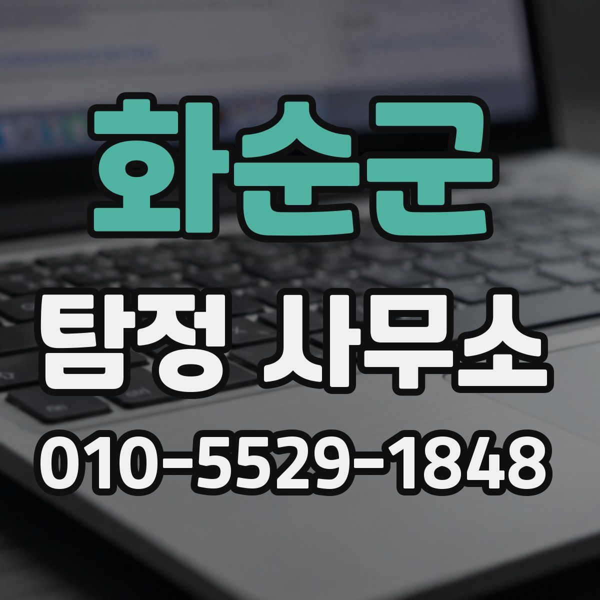 화순군 탐정 사무소