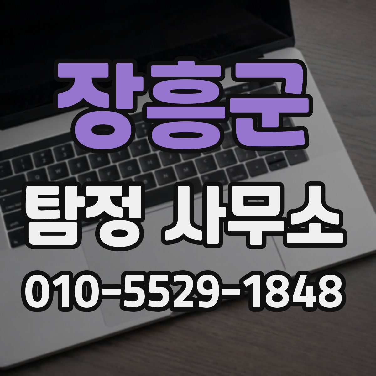 장흥군 탐정 사무소