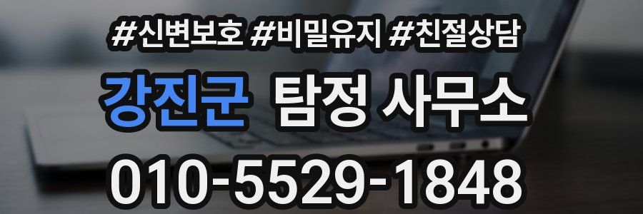 강진군 탐정 사무소