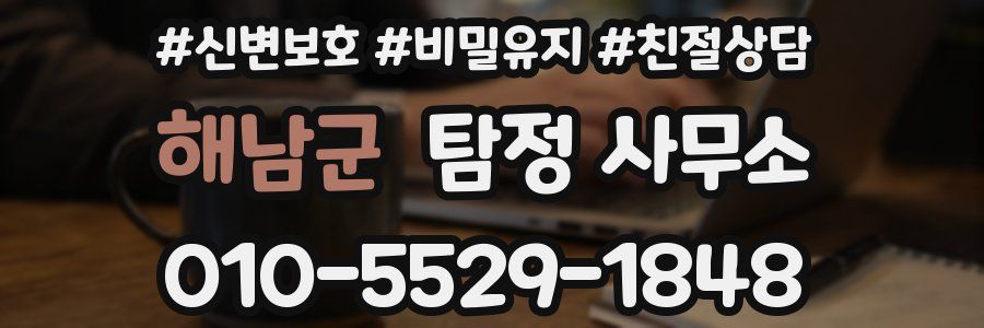 해남군 탐정 사무소