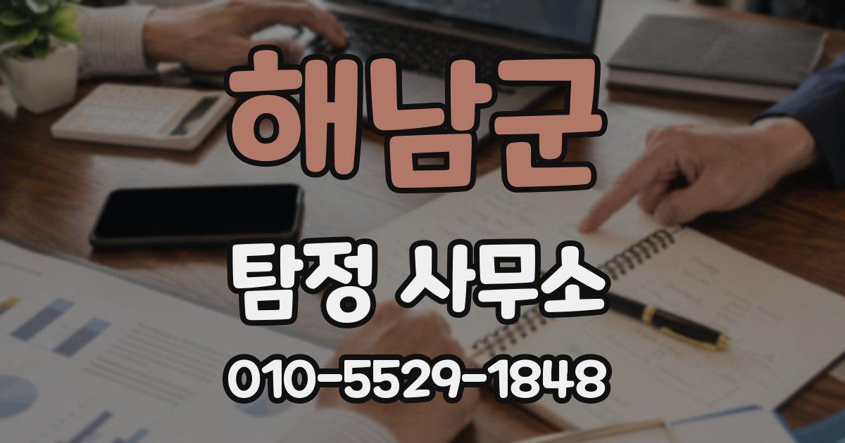 해남군 탐정 사무소