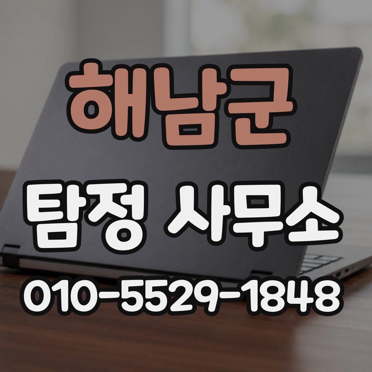 해남군 탐정 사무소