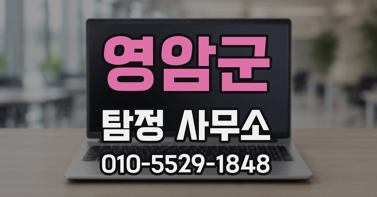 영암군 탐정 사무소