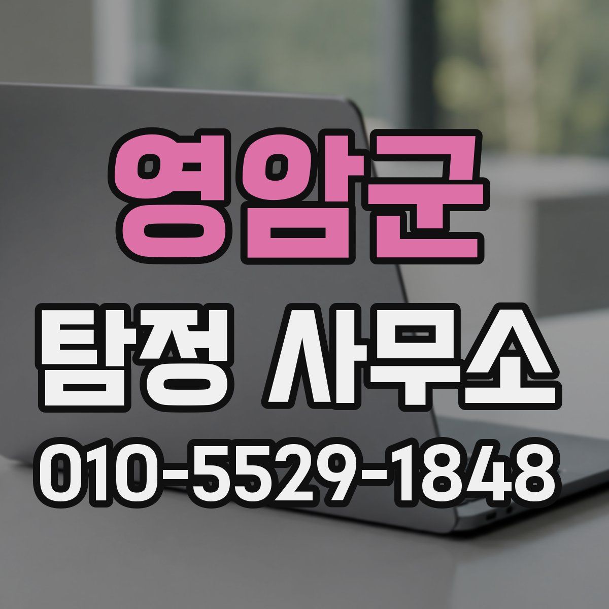 영암군 탐정 사무소