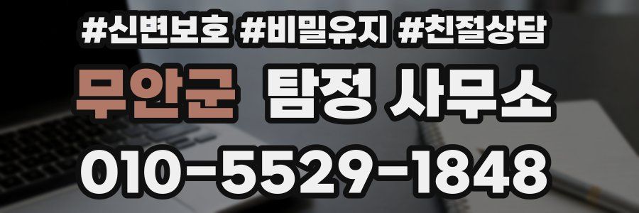 무안군 탐정 사무소