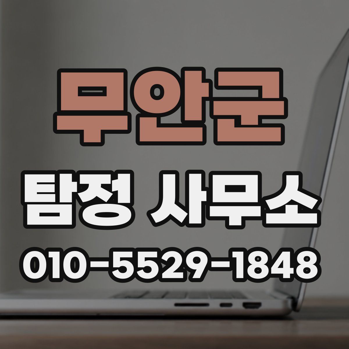 무안군 탐정 사무소