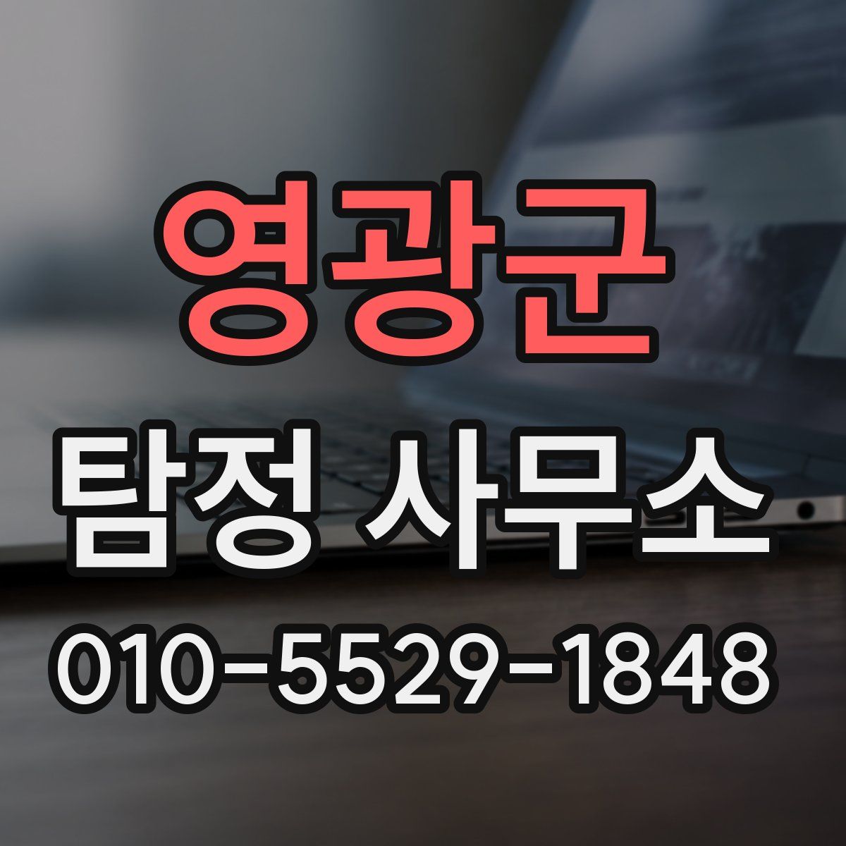 영광군 탐정 사무소