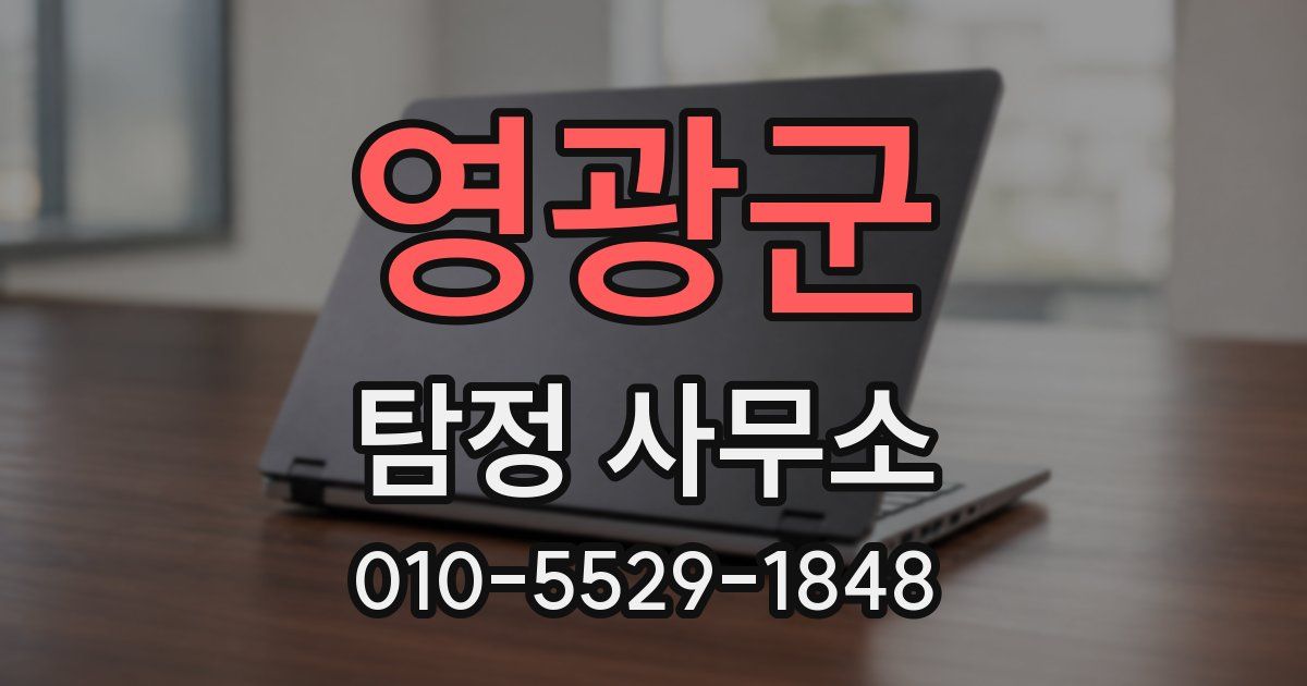 영광군 탐정 사무소