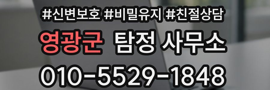 영광군 탐정 사무소