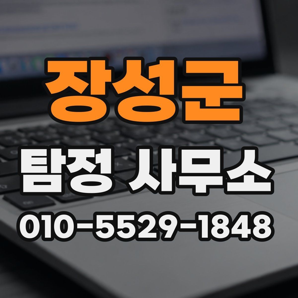 장성군 탐정 사무소 상담만으로 판단하기 어려운 이유