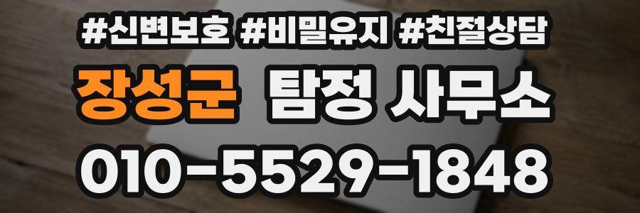 장성군 탐정 사무소