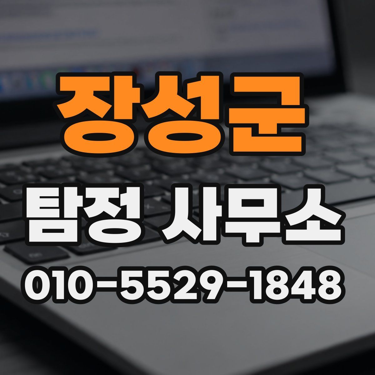 장성군 탐정 사무소