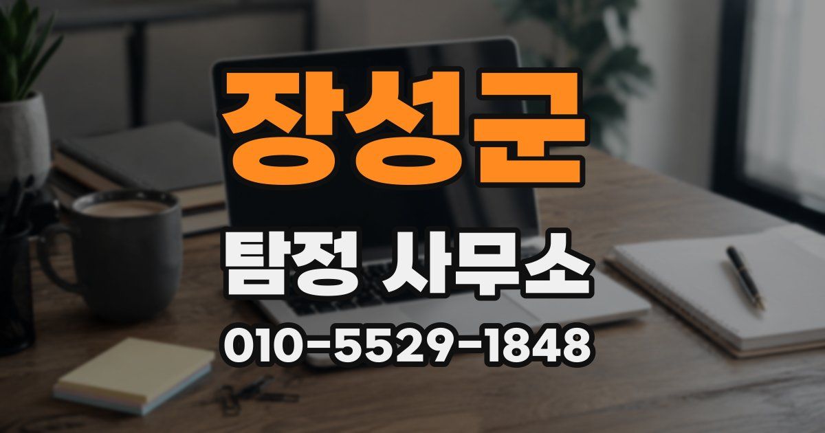 장성군 탐정 사무소