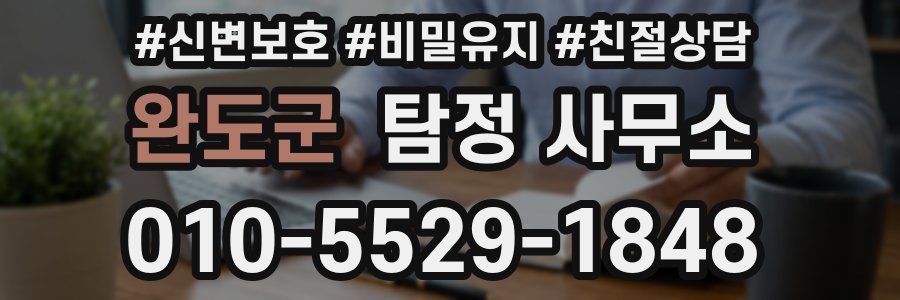 완도군 탐정 사무소