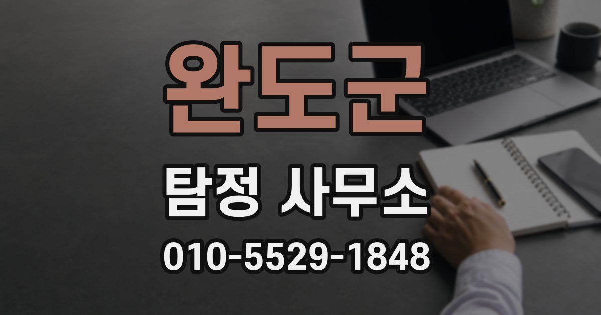 완도군 탐정 사무소