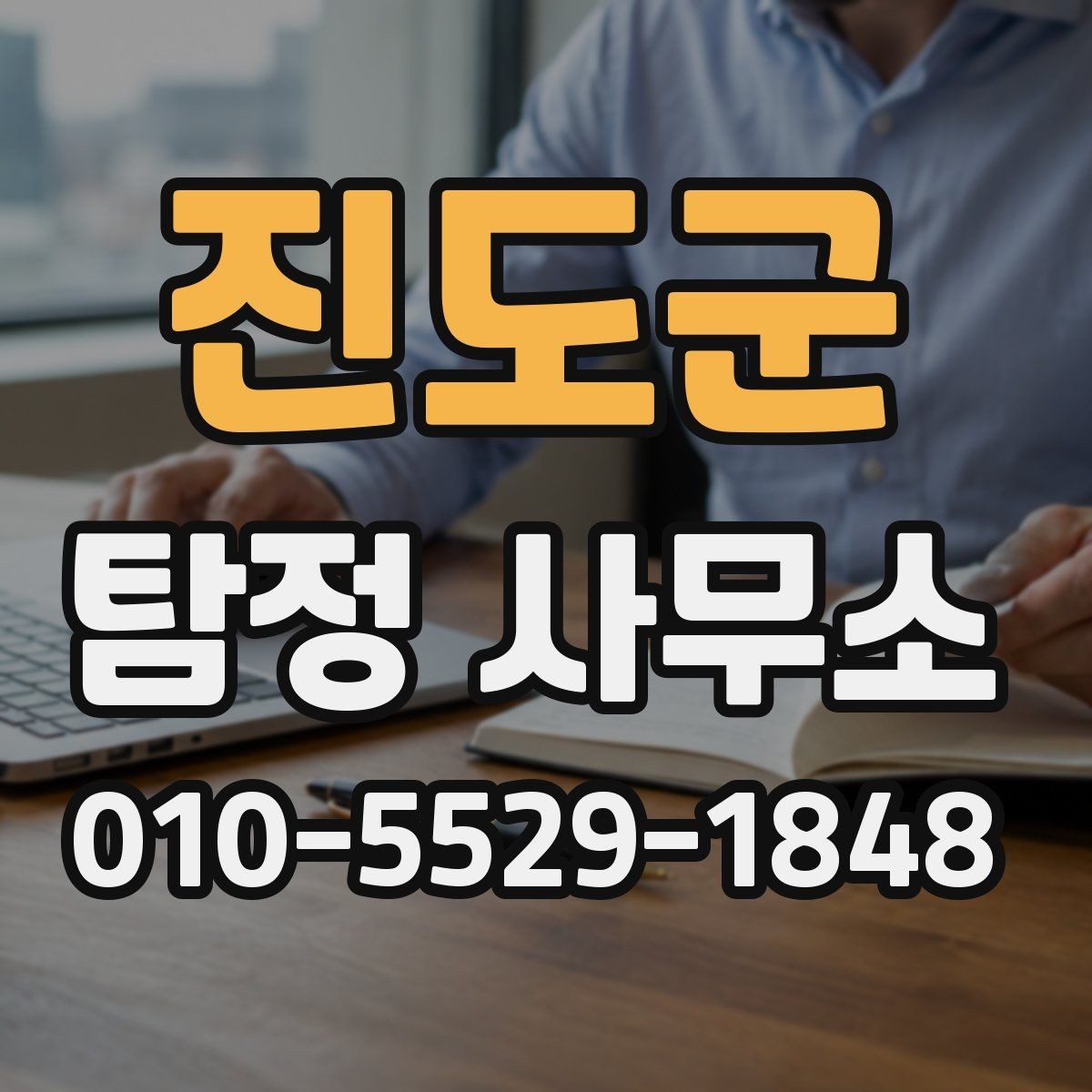 진도군 탐정 사무소 결과 보고서는 어떤 방식으로 받을까