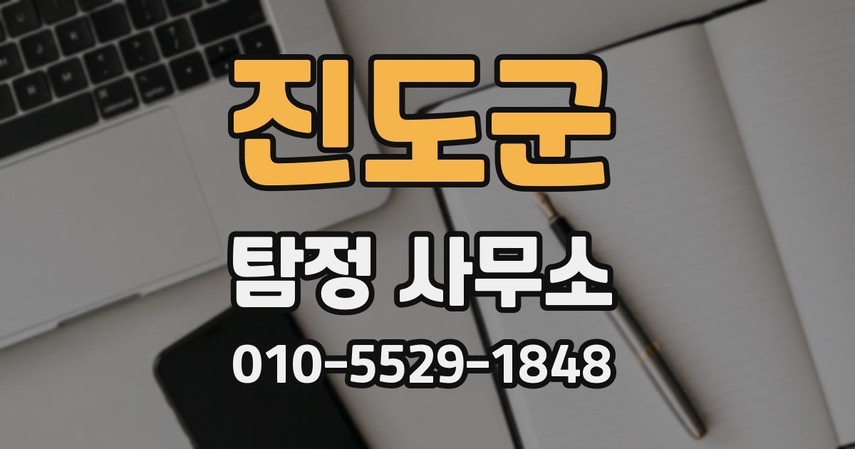 진도군 탐정 사무소