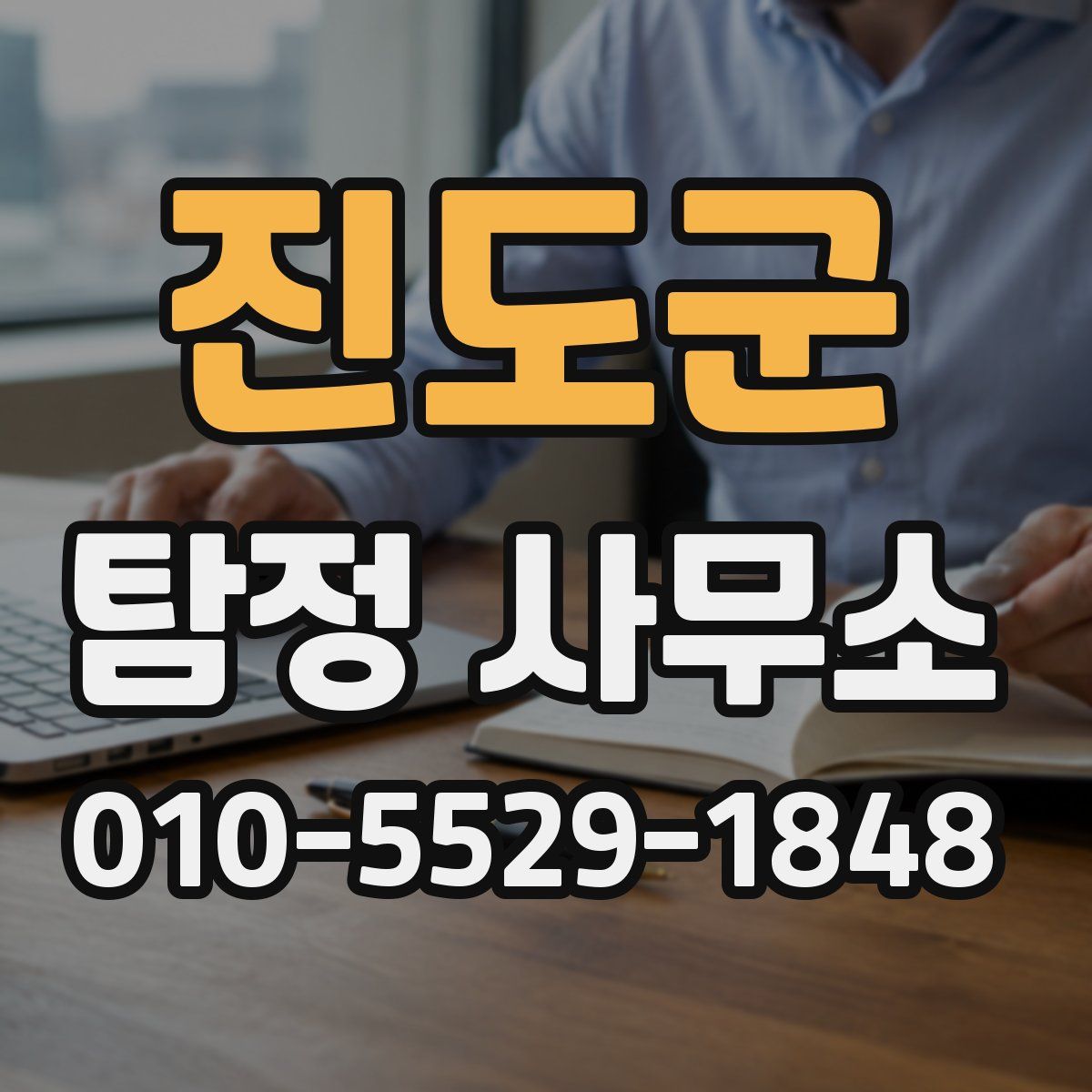 진도군 탐정 사무소