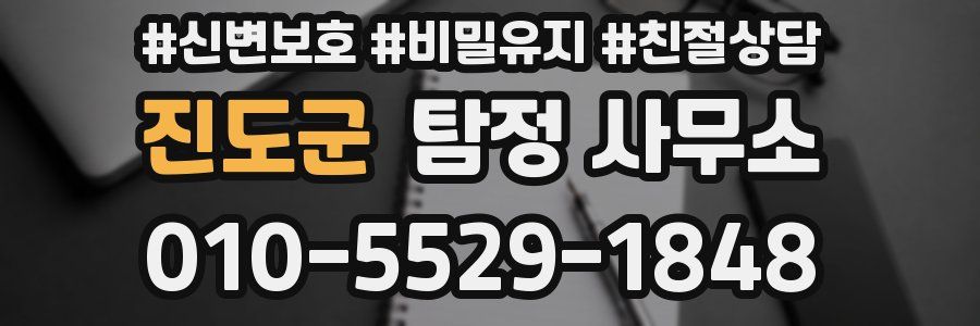 진도군 탐정 사무소