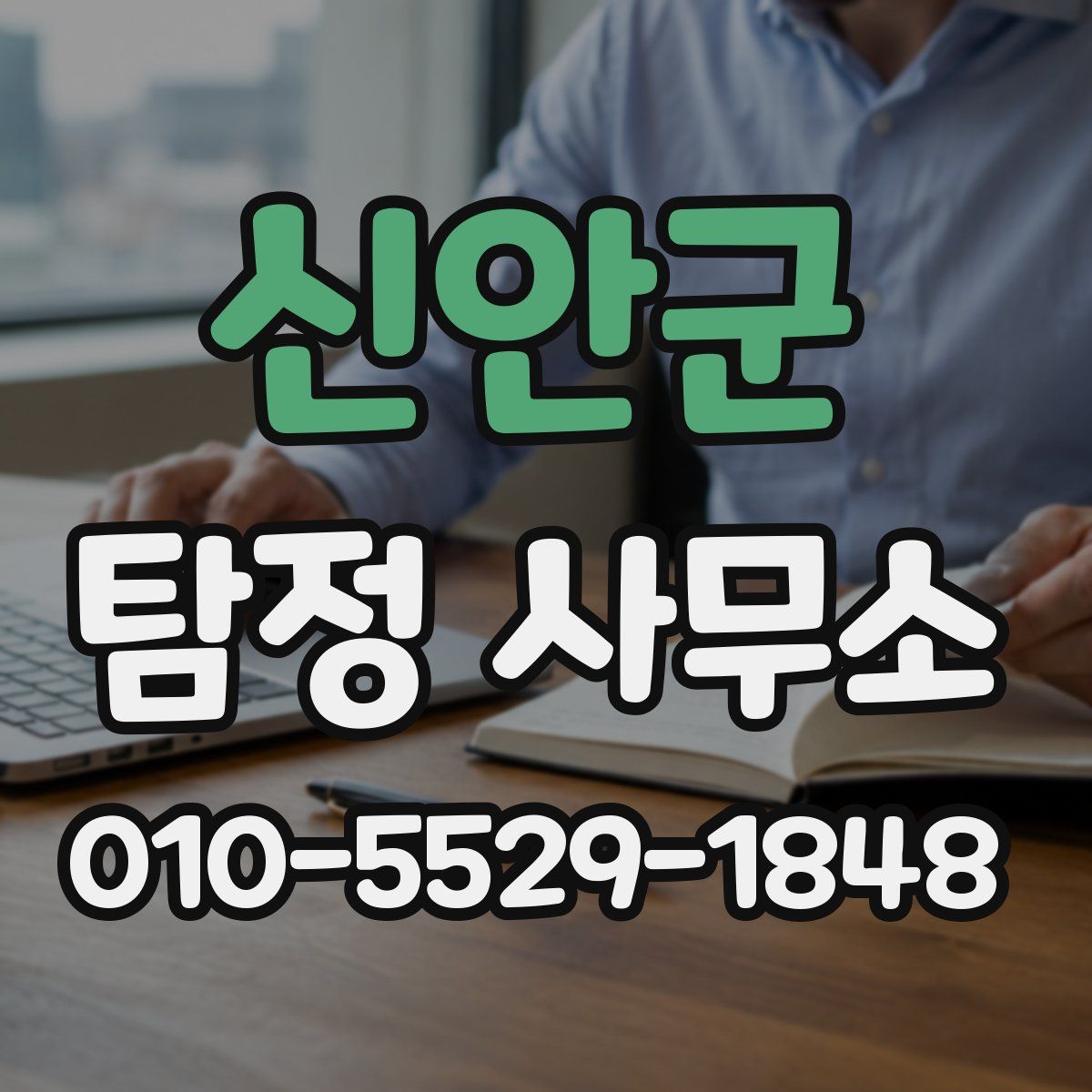 신안군 탐정 사무소