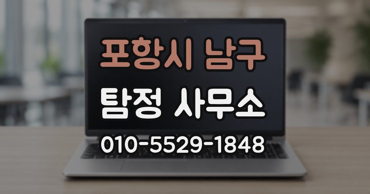 포항시 남구 탐정 사무소