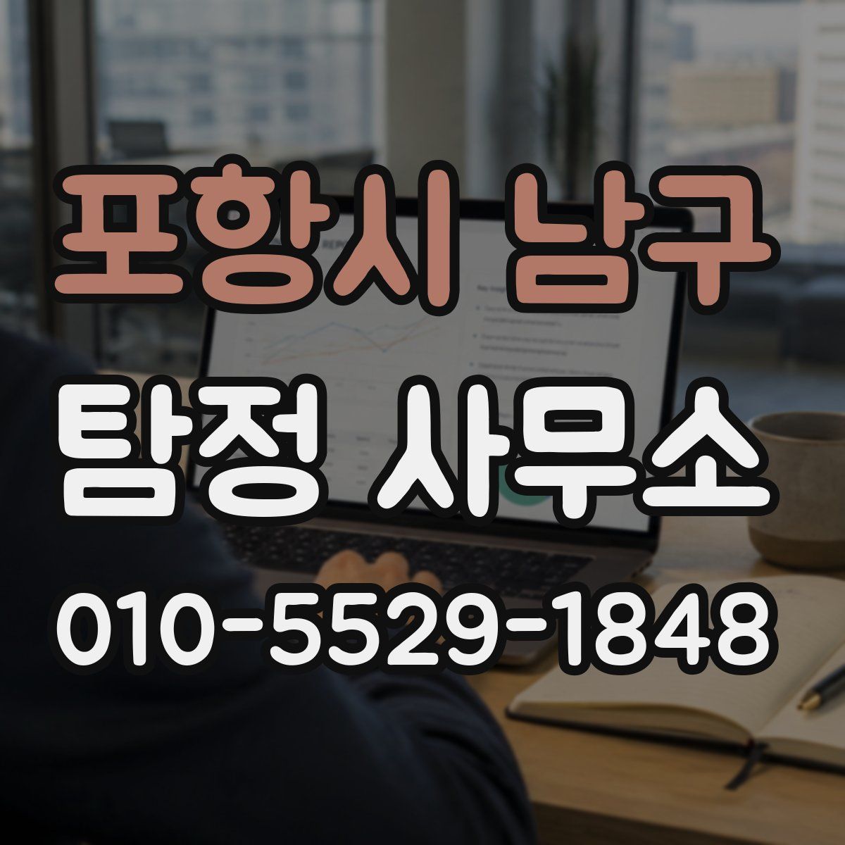 포항시 남구 탐정 사무소