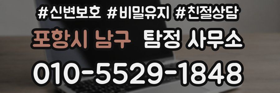 포항시 남구 탐정 사무소
