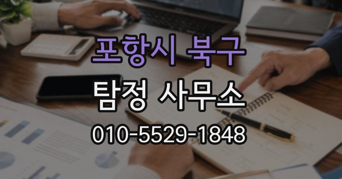 포항시 북구 탐정 사무소