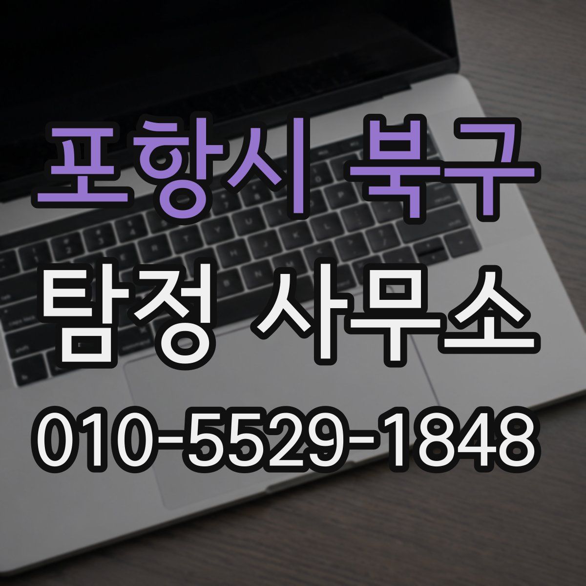 포항시 북구 탐정 사무소