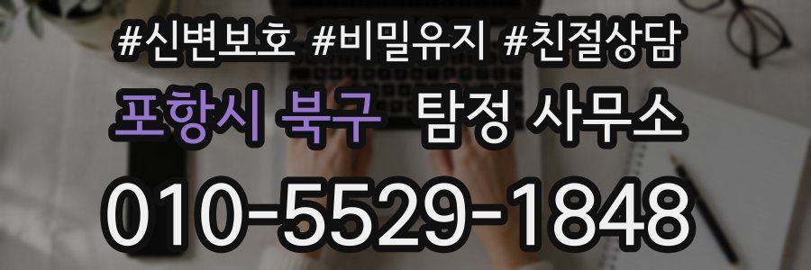 포항시 북구 탐정 사무소