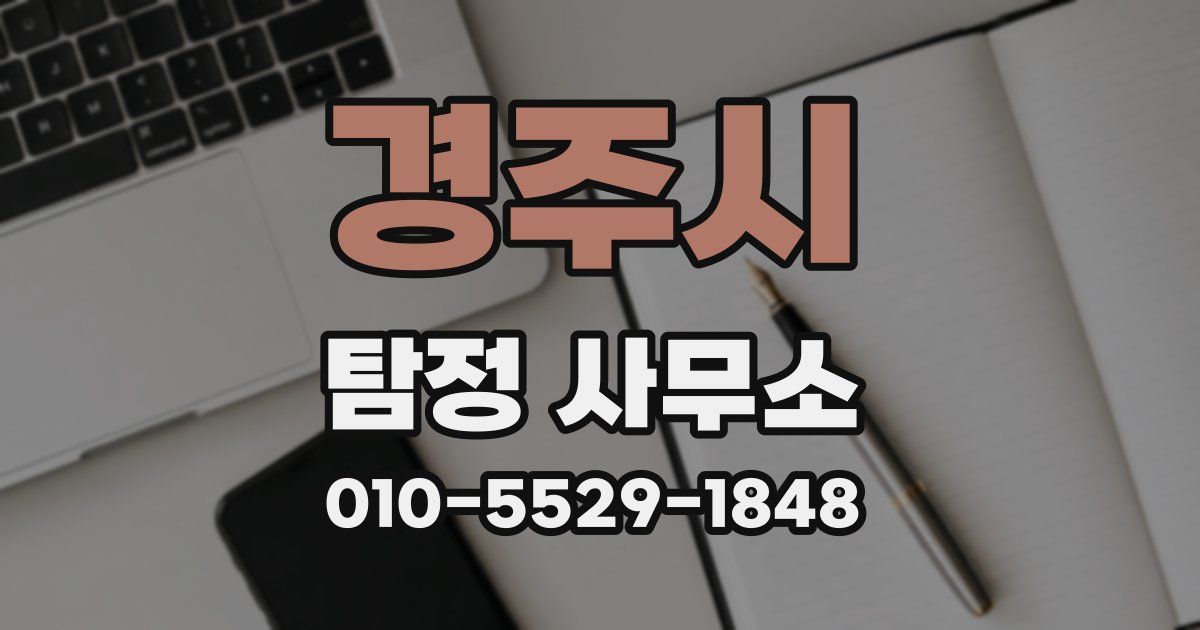 경주시 탐정 사무소