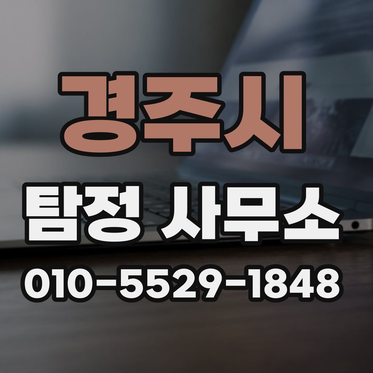 경주시 탐정 사무소