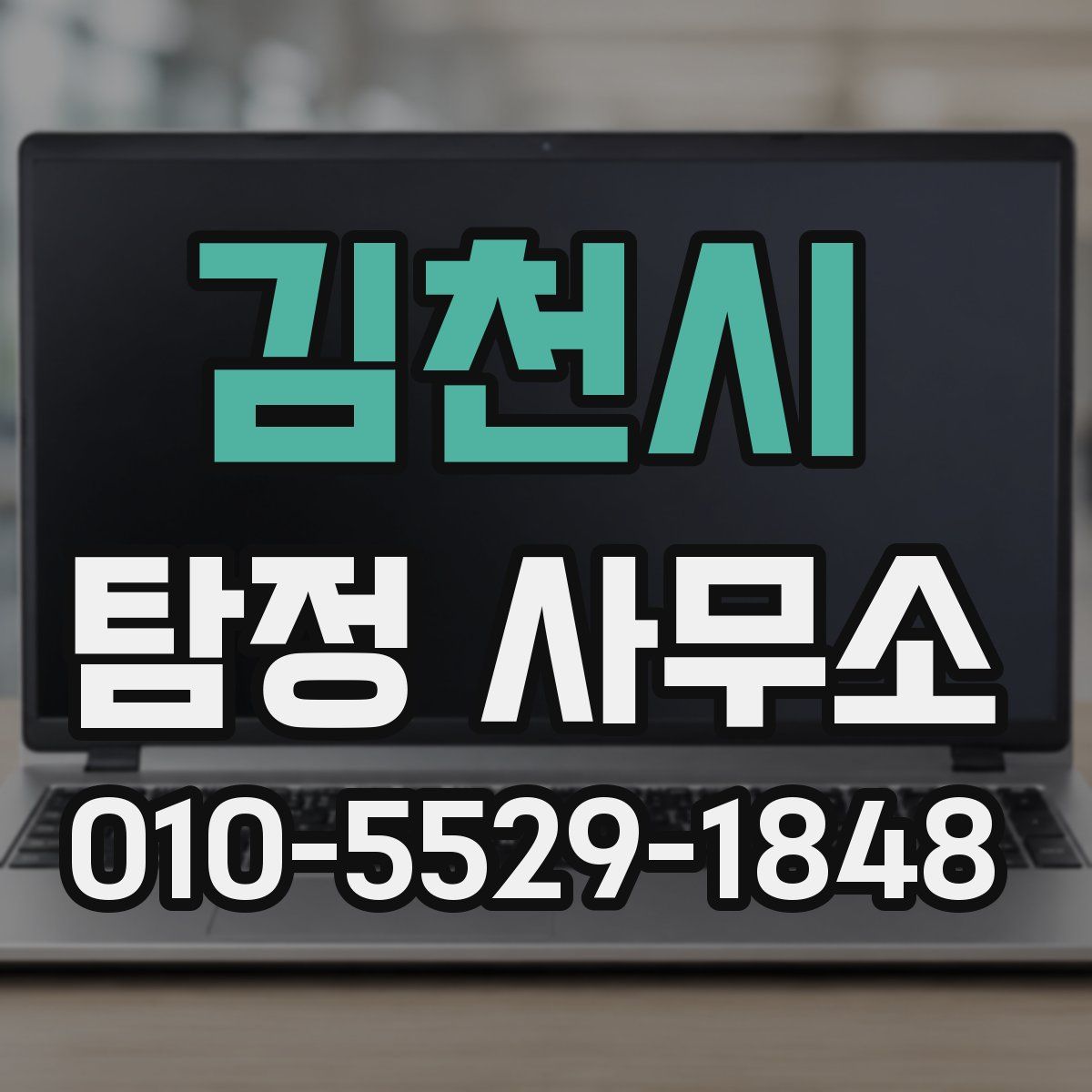 김천시 탐정 사무소