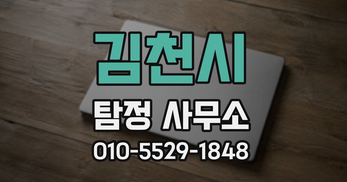 김천시 탐정 사무소