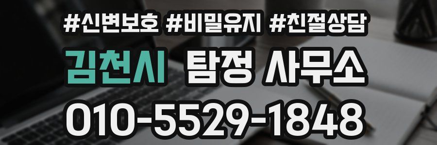 김천시 탐정 사무소