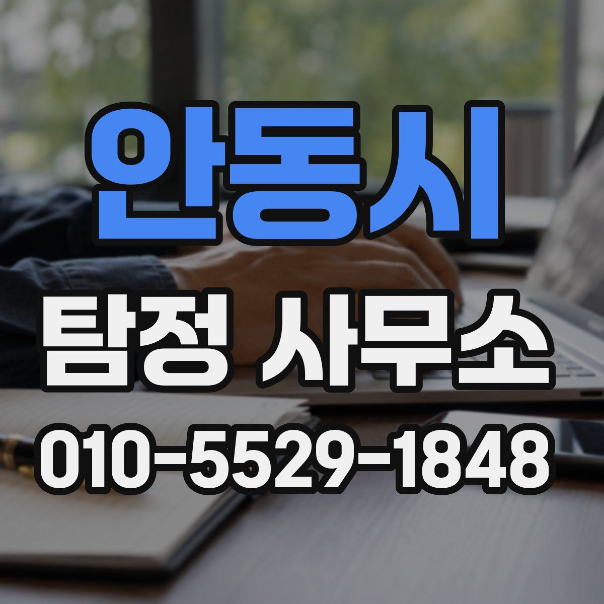 안동시 탐정 사무소