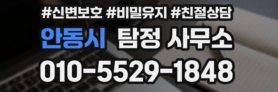 안동시 탐정 사무소