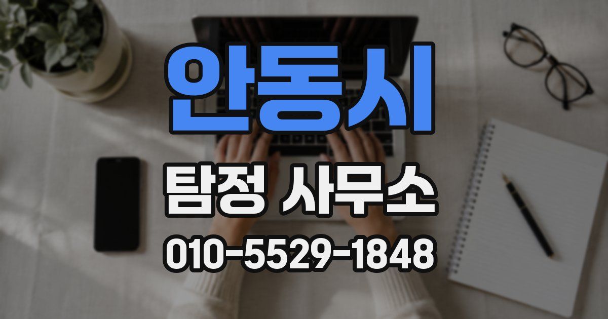 안동시 탐정 사무소