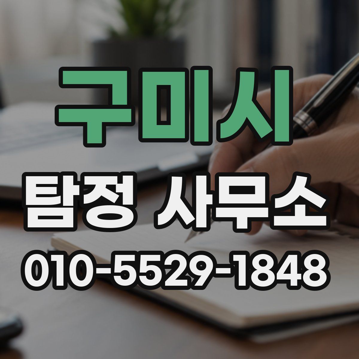 구미시 탐정 사무소