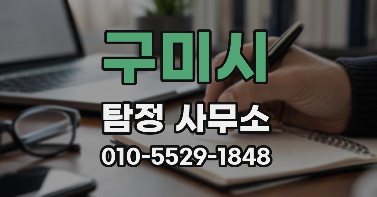 구미시 탐정 사무소
