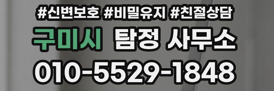 구미시 탐정 사무소