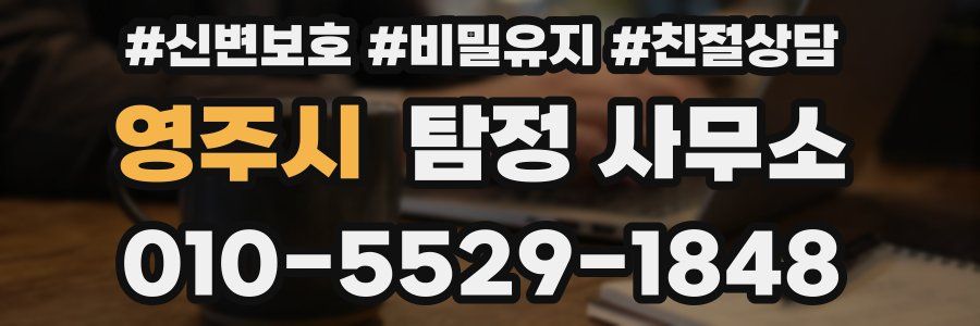 영주시 탐정 사무소