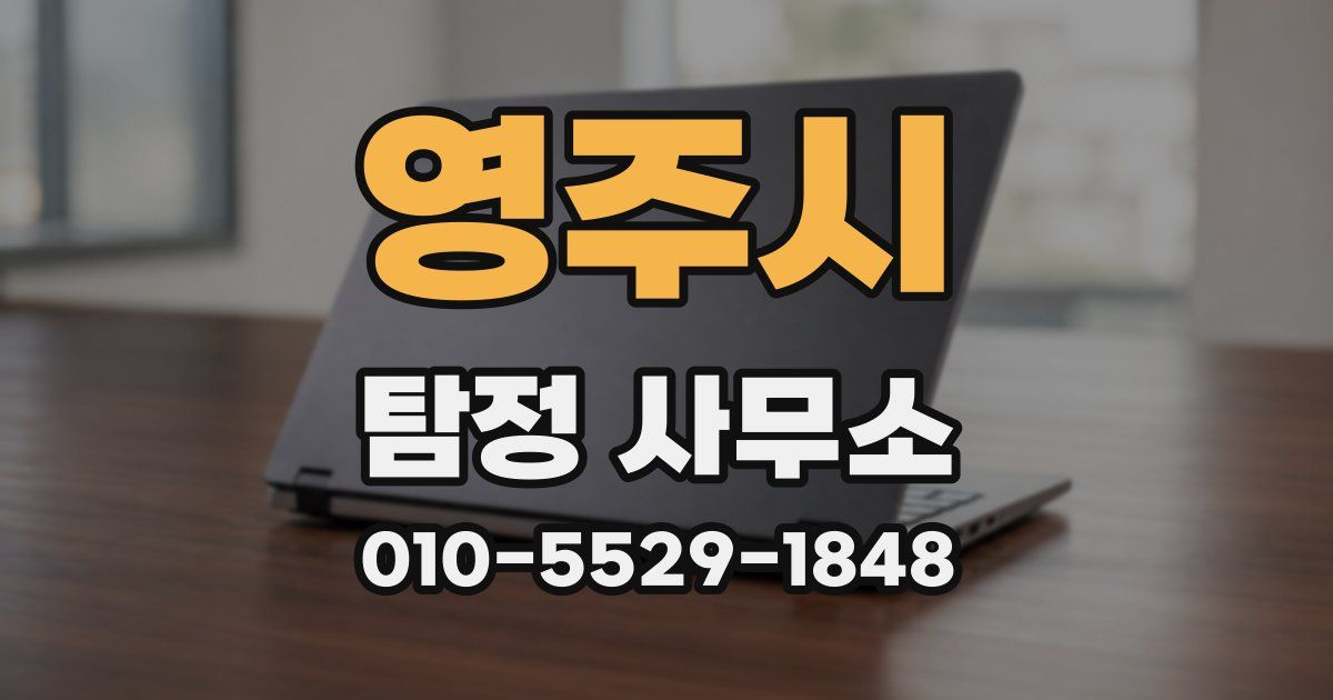 영주시 탐정 사무소
