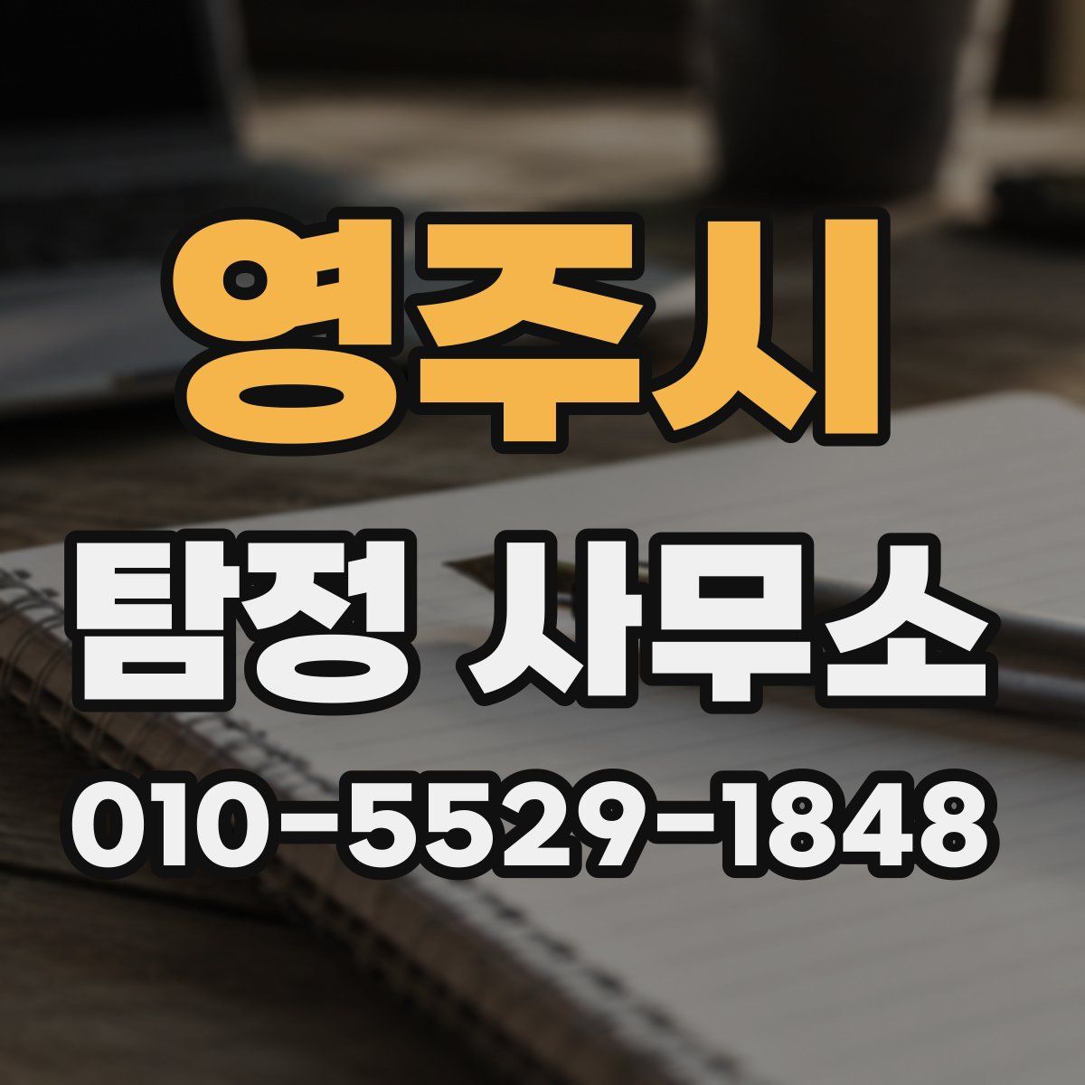 영주시 탐정 사무소