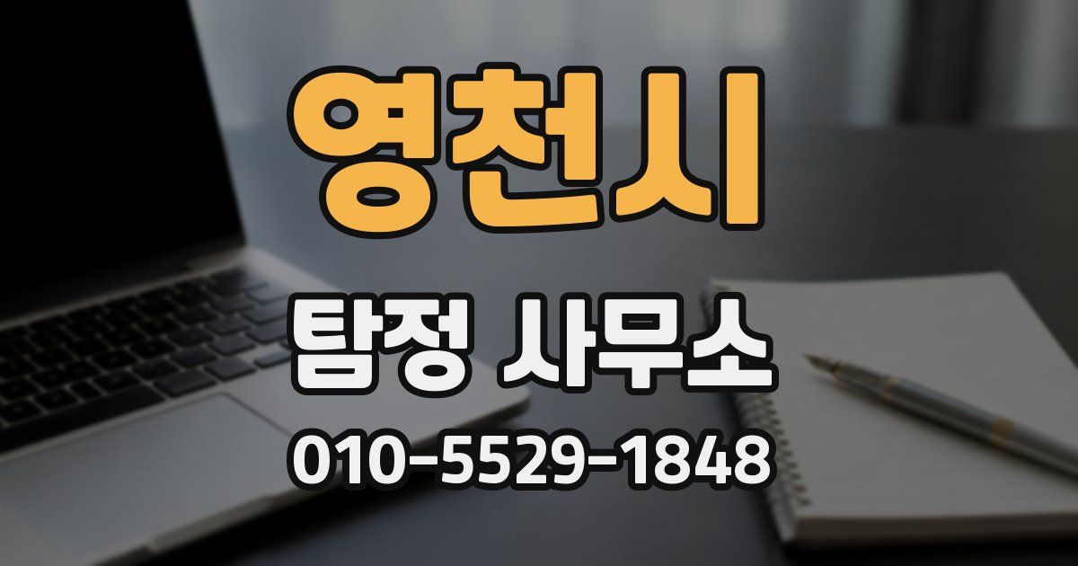 영천시 탐정 사무소