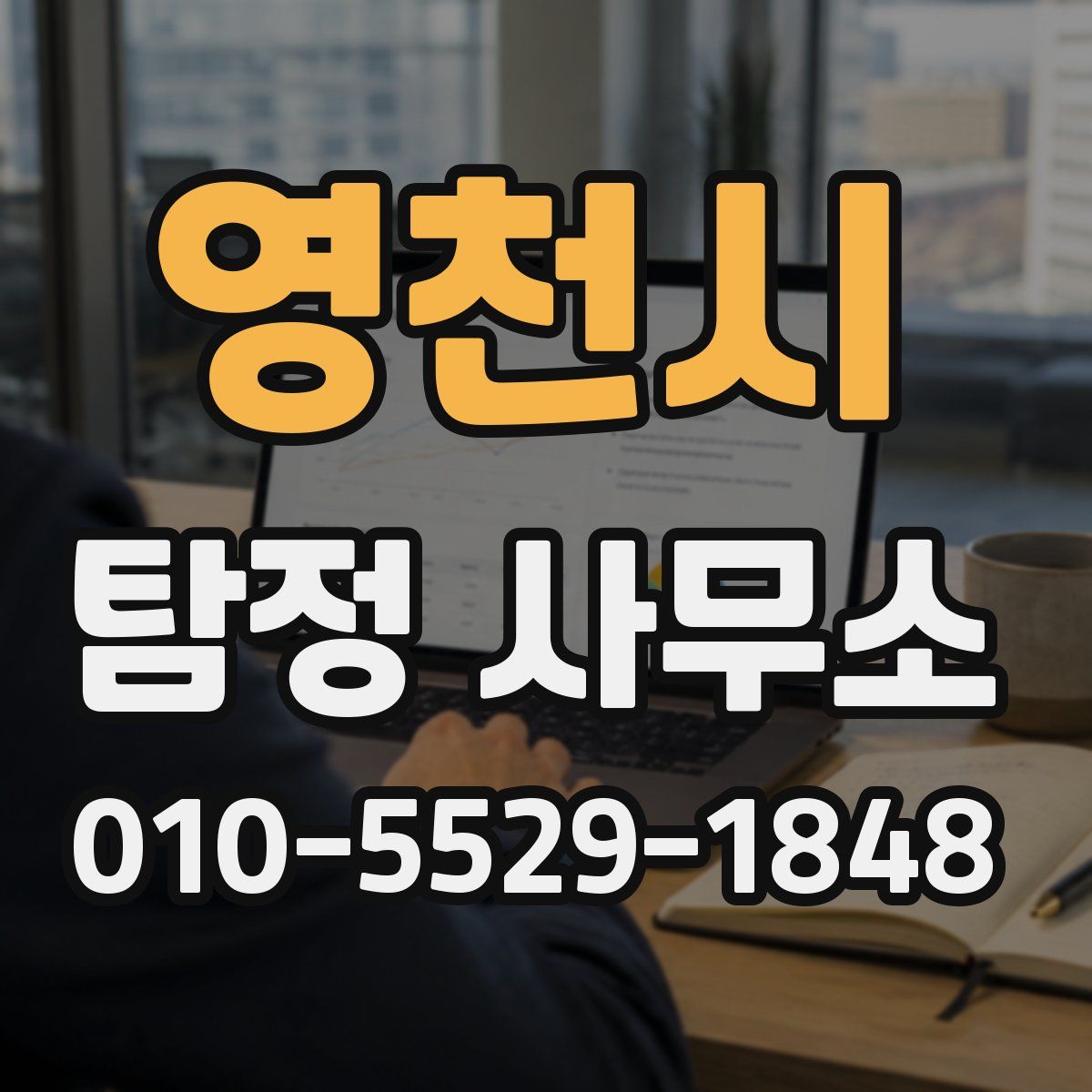 영천시 탐정 사무소