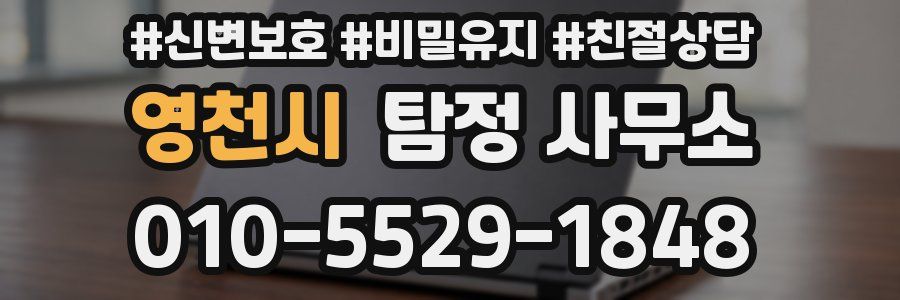 영천시 탐정 사무소