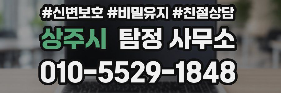상주시 탐정 사무소