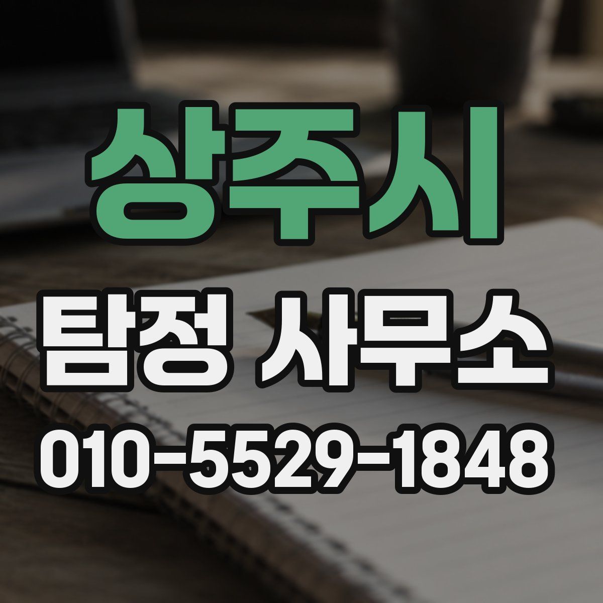 상주시 탐정 사무소